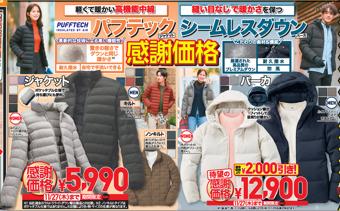 ユニクロ感謝祭のチラシ