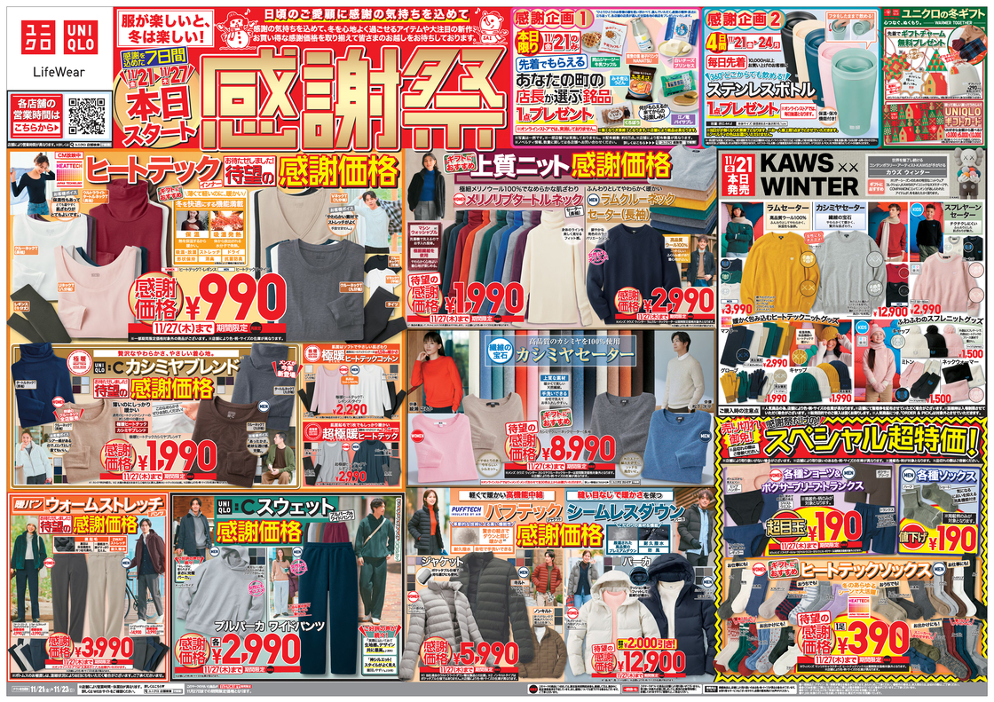 ユニクロ感謝祭のチラシ