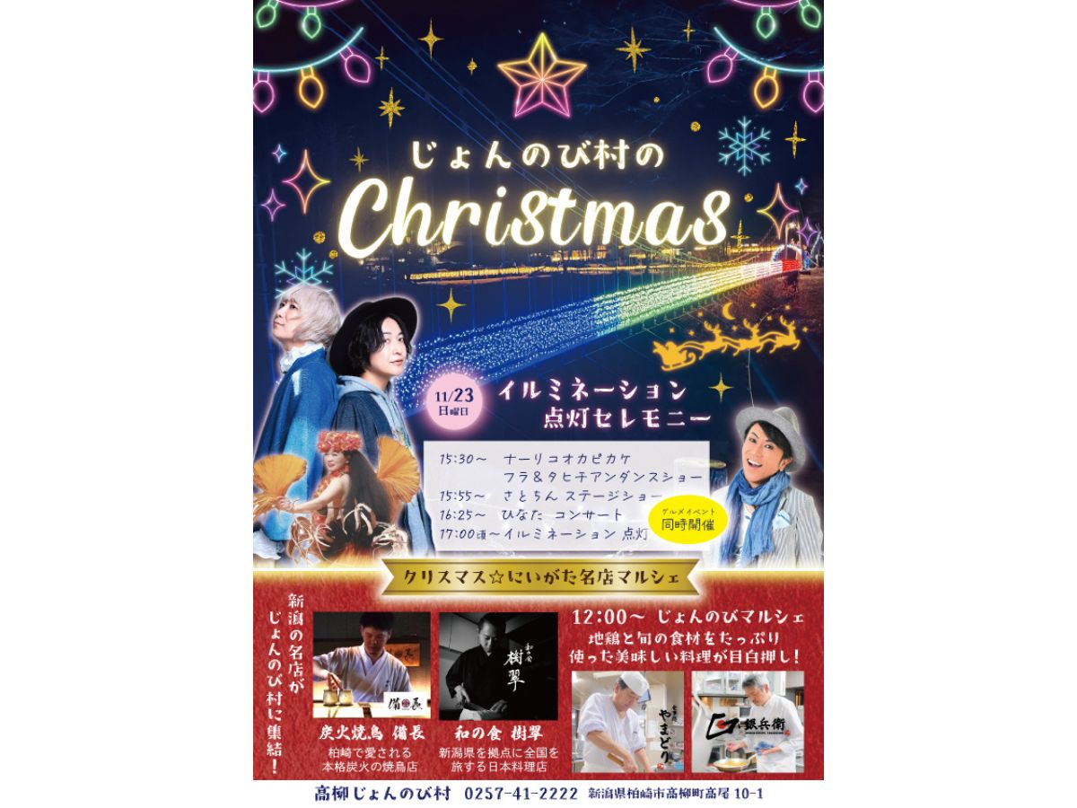 じょんのびイルミネーション2025