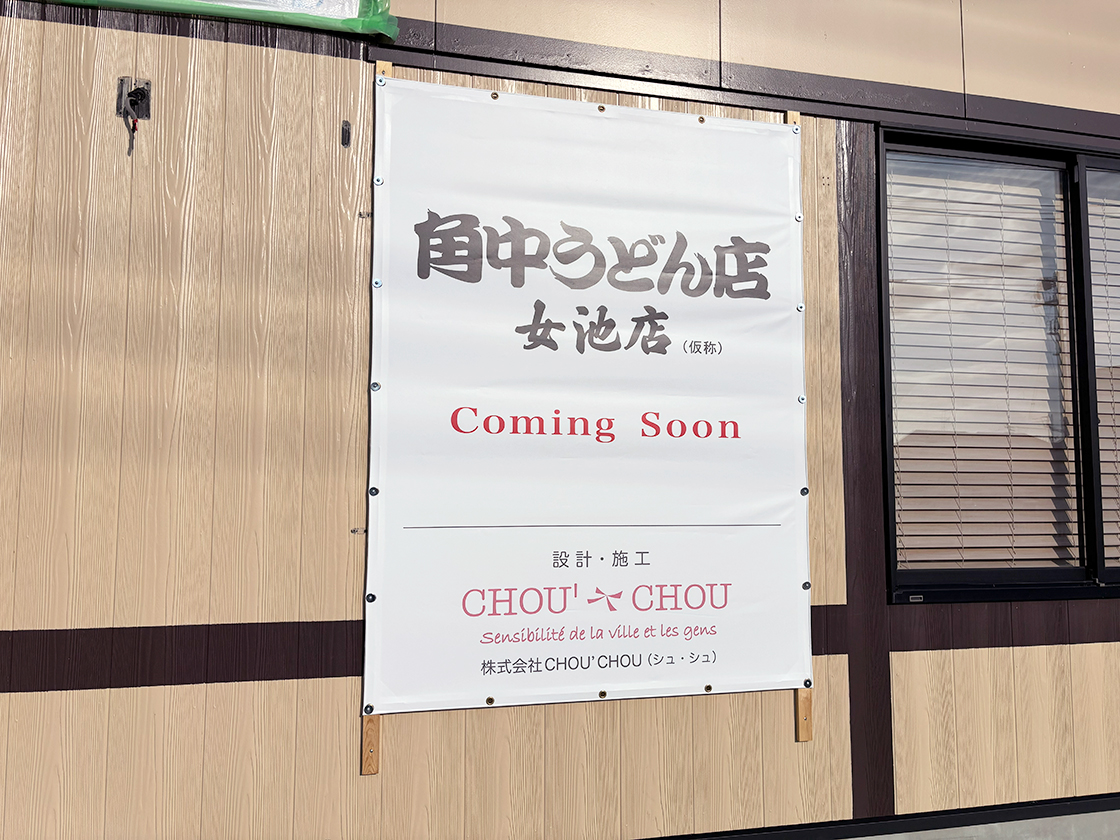 角中うどん女池店