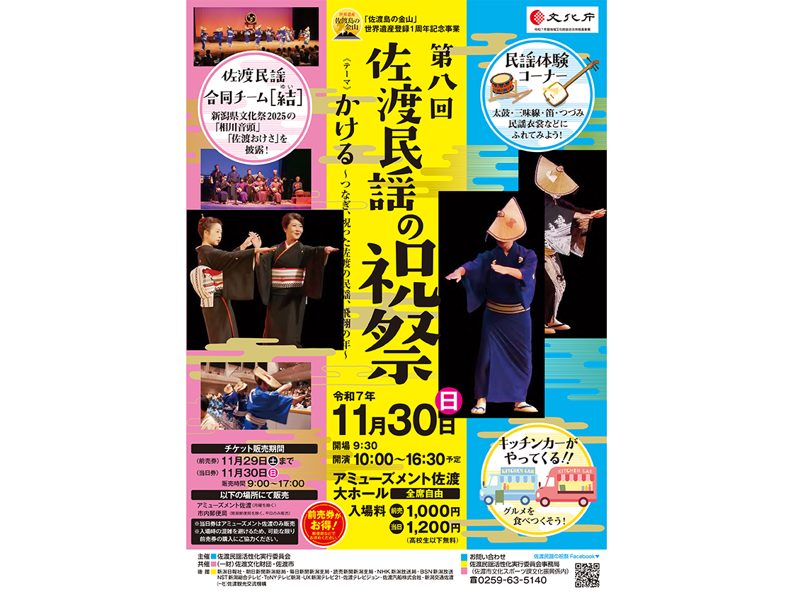 佐渡民謡の祝祭