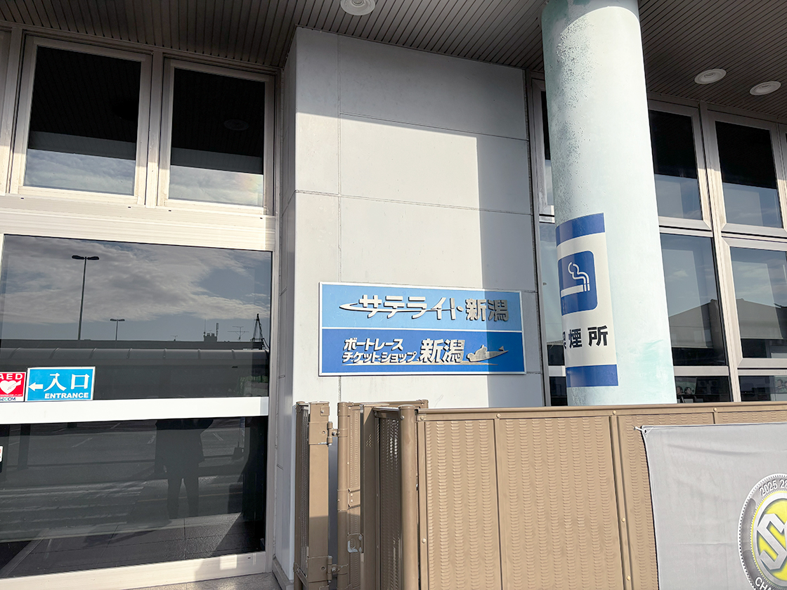 サテライト新潟/ボートレースチケットショップ新潟の看板
