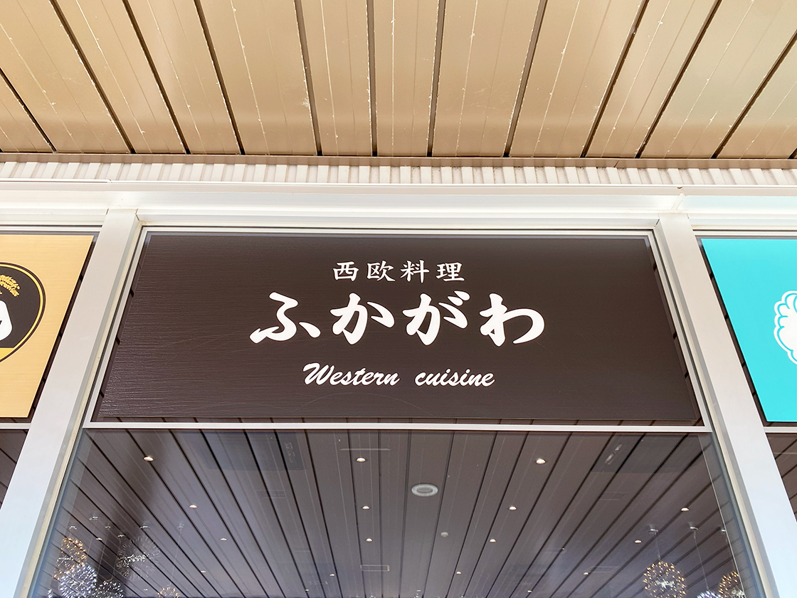 西欧料理 ふかがわの看板