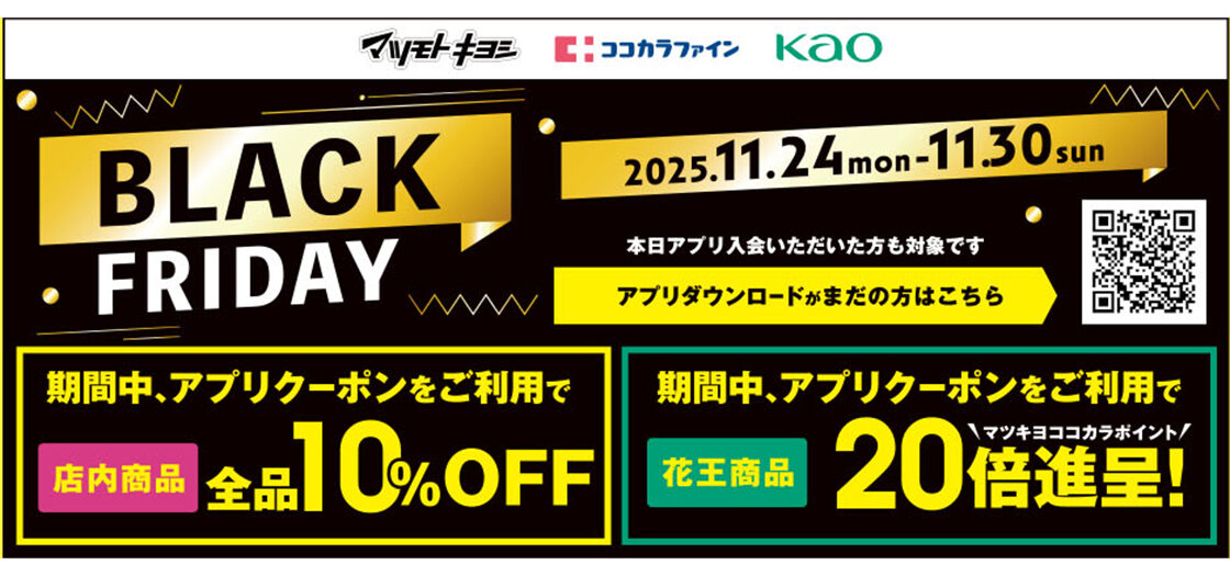 マツキヨ スペシャルウィンターSALE