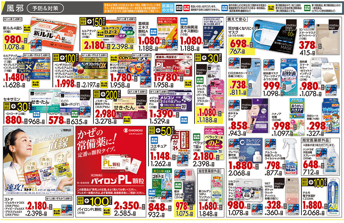 マツキヨ スペシャルウィンターSALE