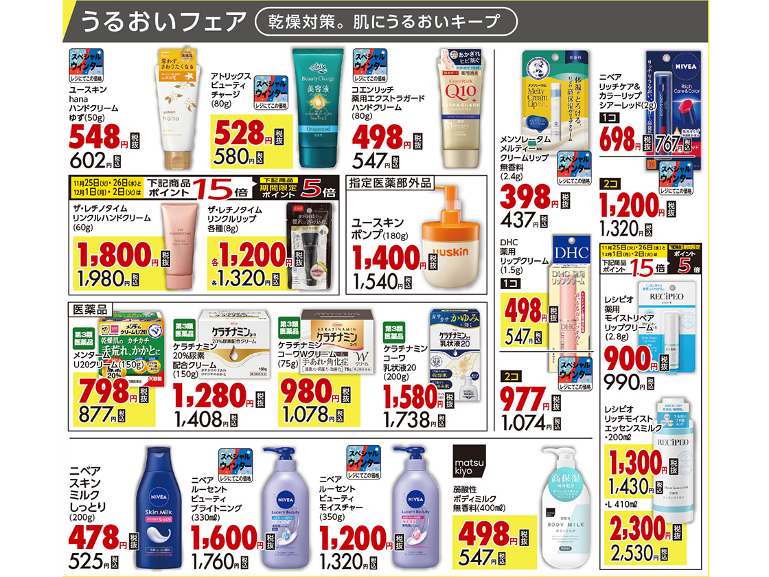 マツキヨ スペシャルウィンターSALE