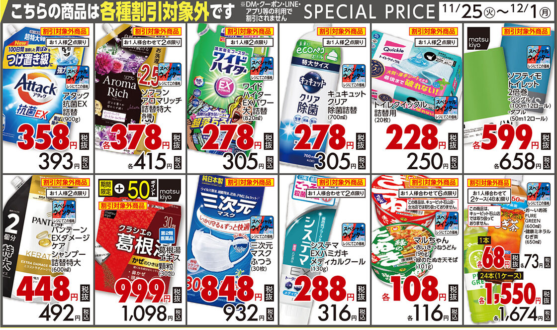 マツキヨ スペシャルウィンターSALE