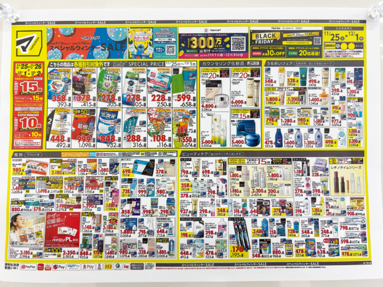 マツキヨ スペシャルウィンターSALE