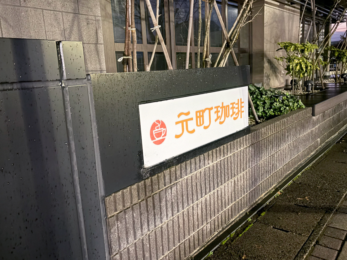 元町珈琲 東新潟の離れの看板
