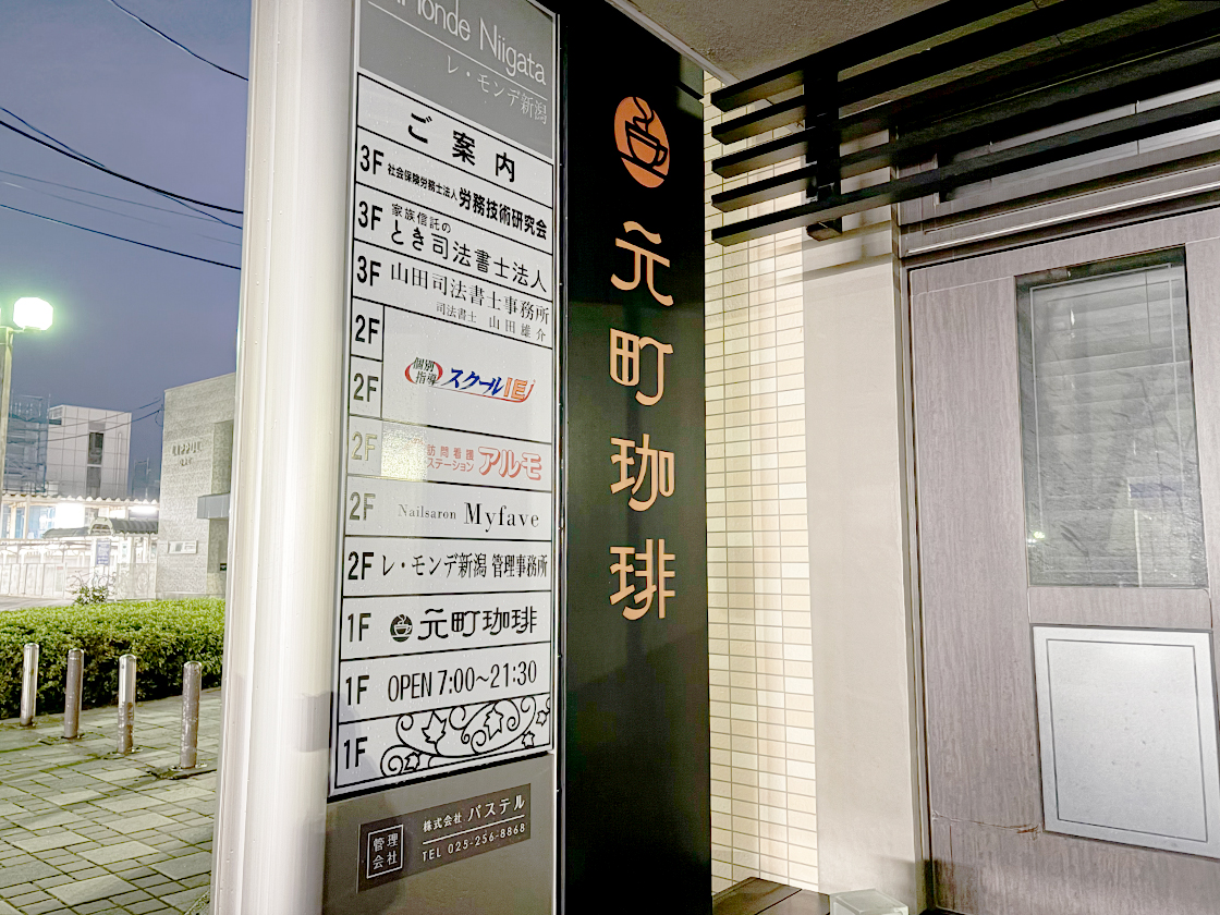 元町珈琲 東新潟の離れの看板