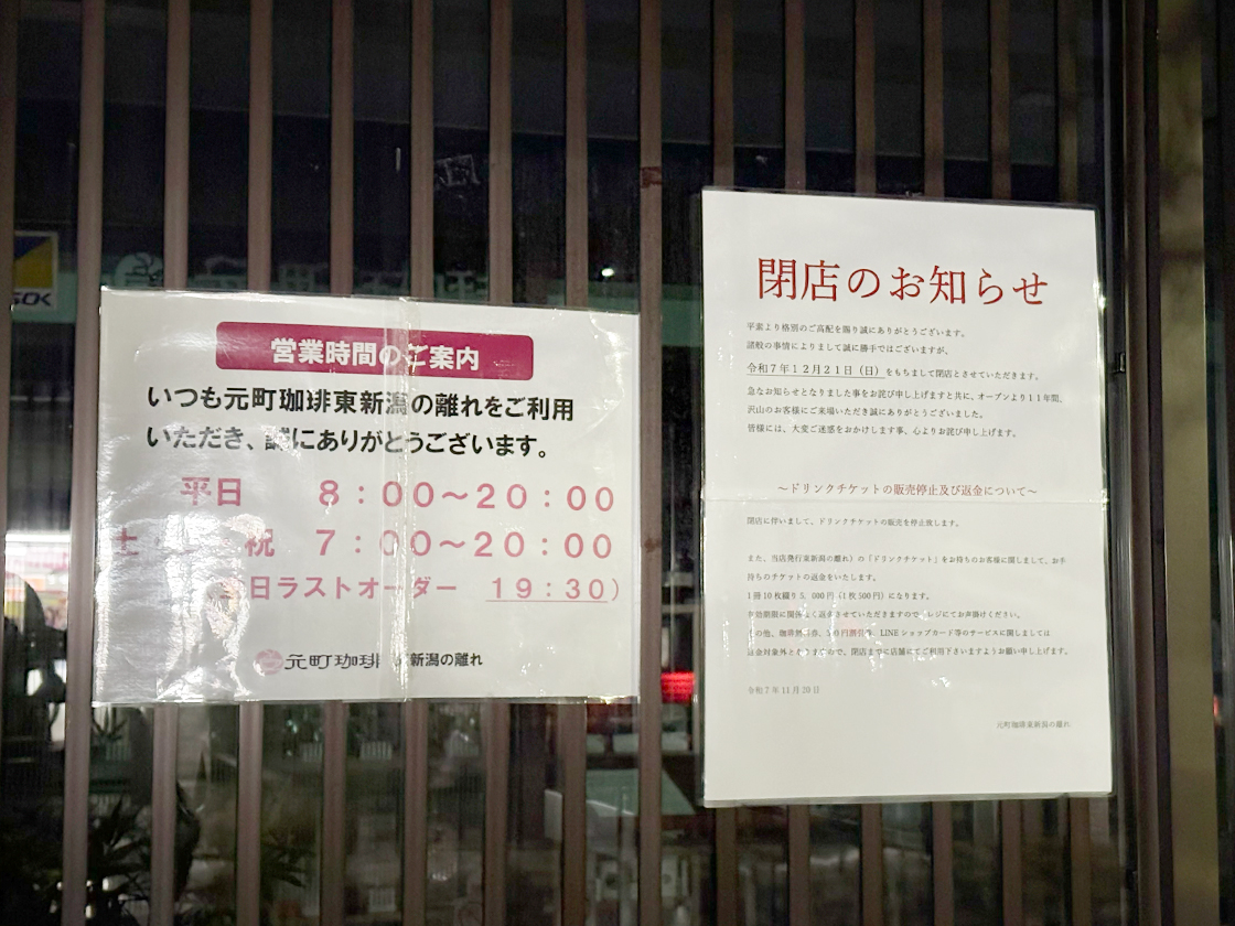 元町珈琲 東新潟の離れの閉店のお知らせ