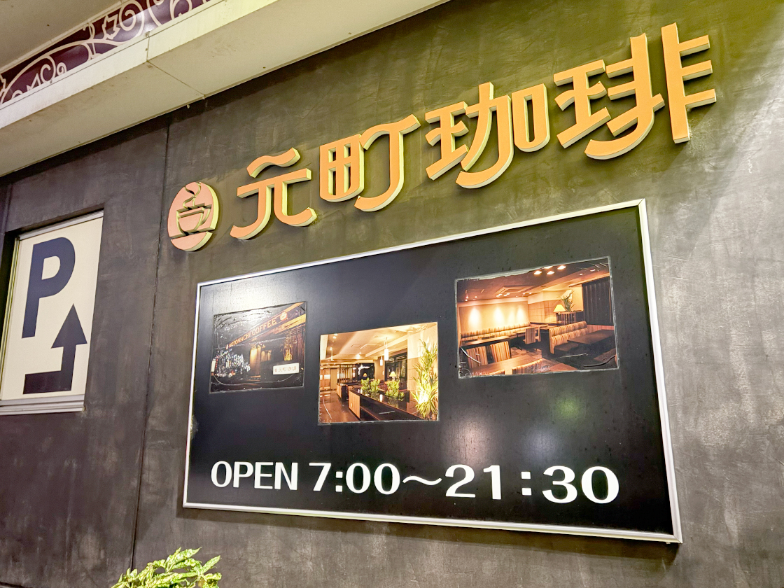 元町珈琲 東新潟の離れの看板