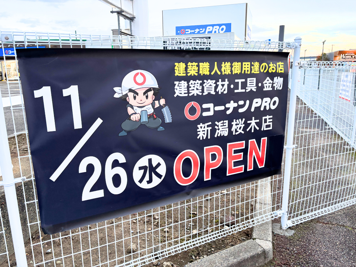 コーナンPRO新潟桜木店