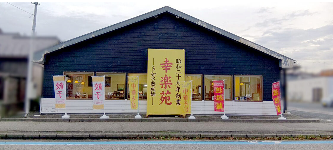 幸楽苑小針店の外観