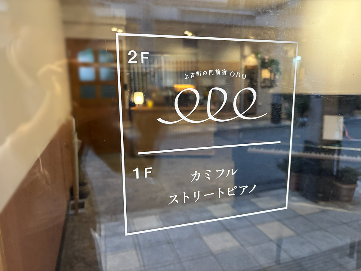 上古町の門前宿 ODOのロゴ