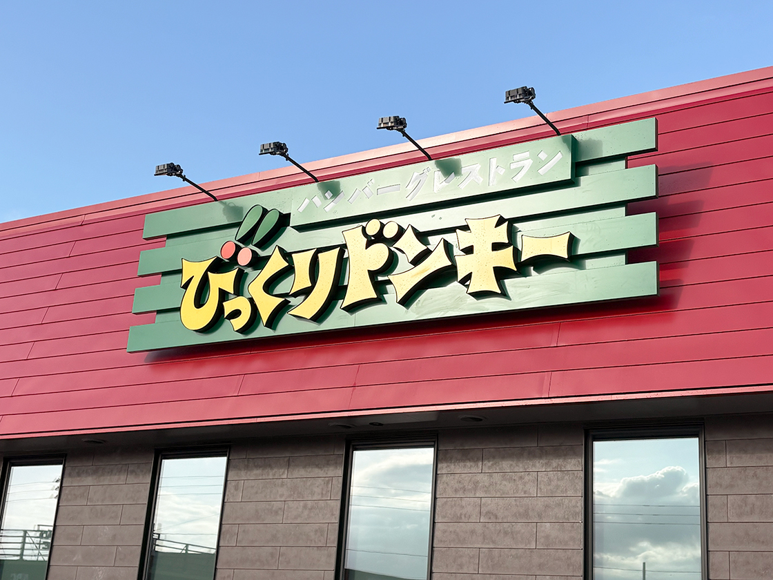 びっくりドンキー 長岡店の外観