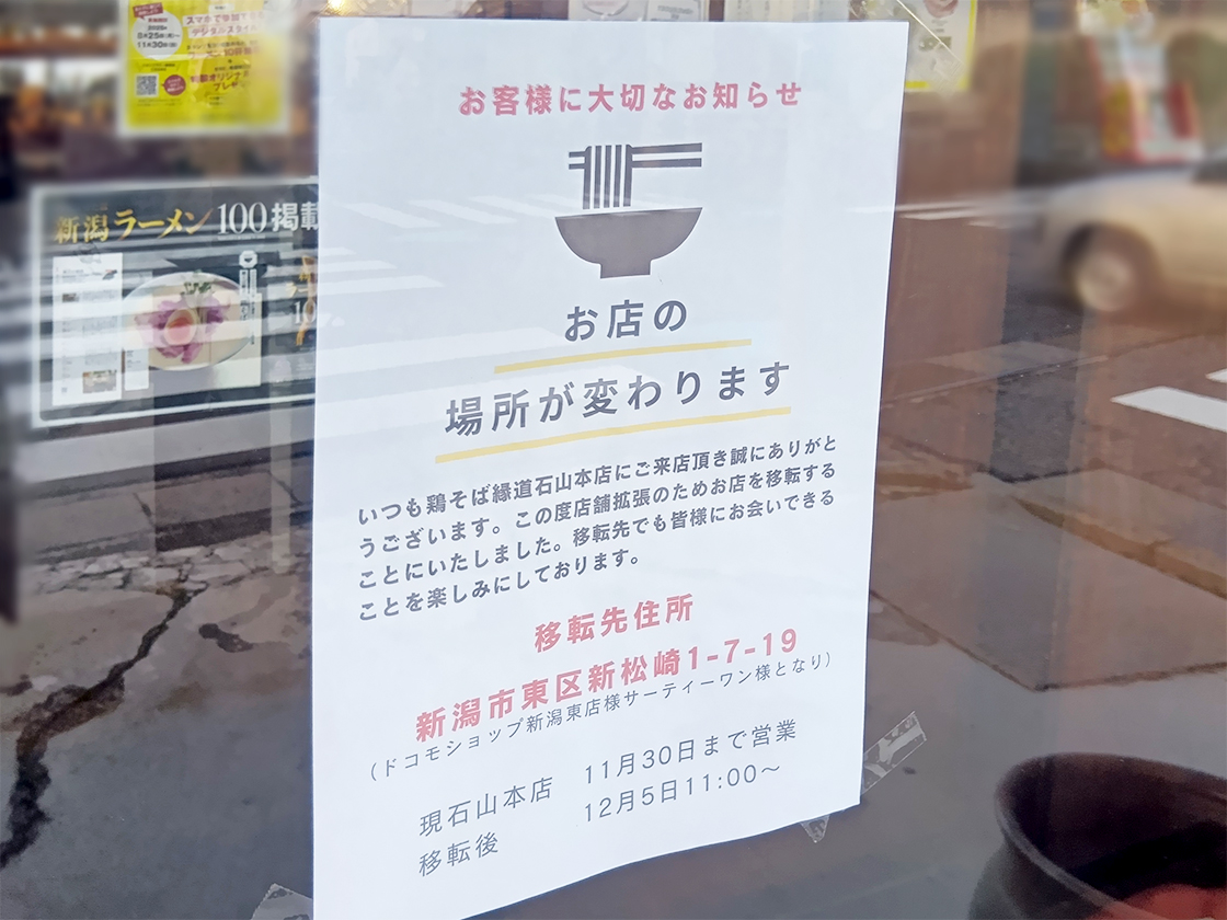 鶏そば縁道 石山本店のお知らせ