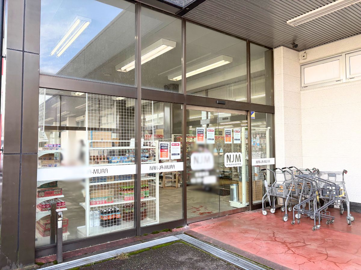 なんじゃ村 紫竹山店の外観