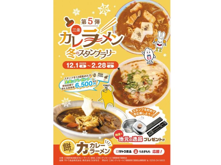 三条カレーラーメン冬のスタンプラリー