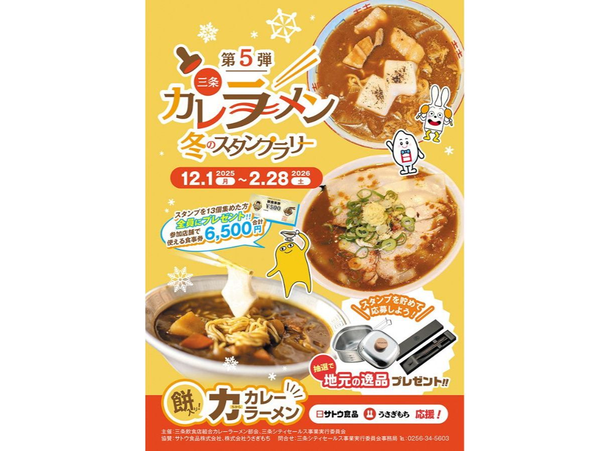 三条カレーラーメン冬のスタンプラリー