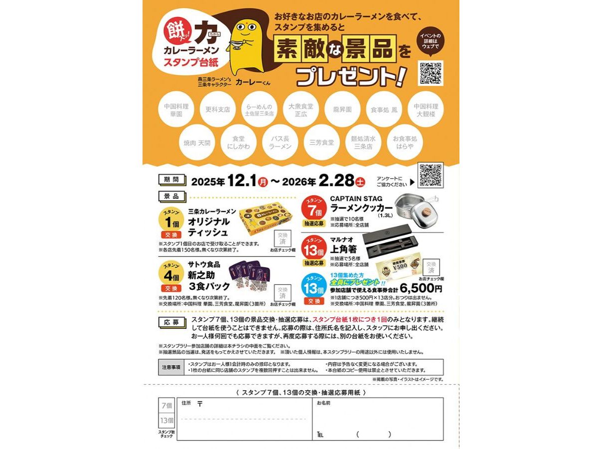 三条カレーラーメン冬のスタンプラリー