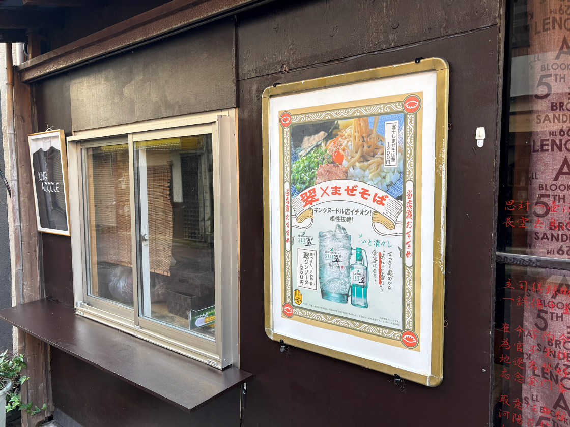 KING NOODLEの外観