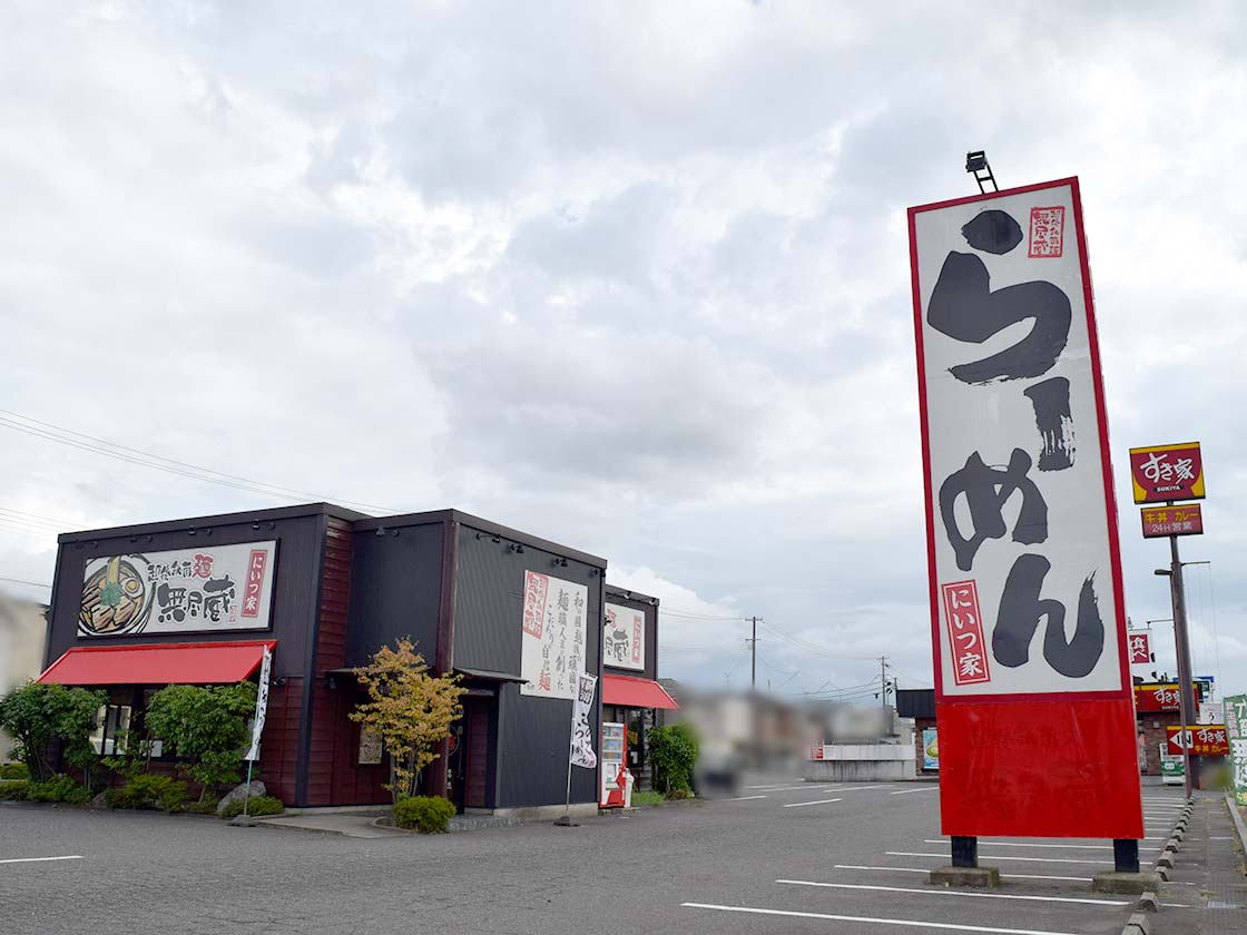 新潟らーめん 無尽蔵の外観