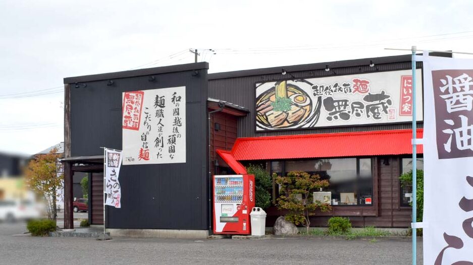 新潟らーめん 無尽蔵の外観