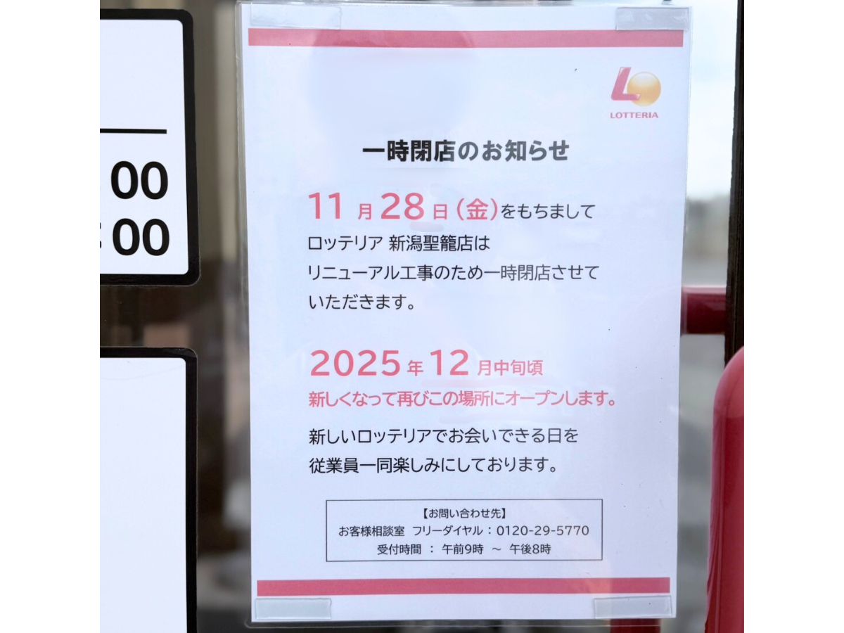 ロッテリア 新潟聖籠店のお知らせ