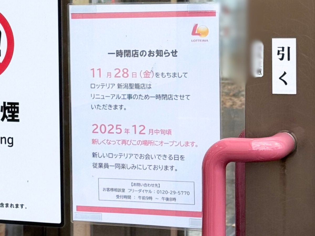 ロッテリア 新潟聖籠店のお知らせ