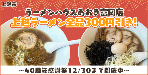 ラーメンハウスあおき富岡店