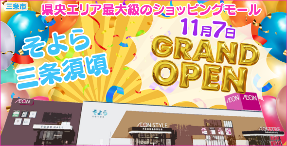 そよら三条須頃