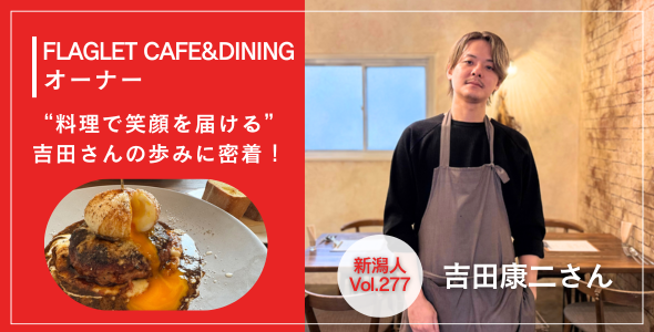 FLAGLET CAFE&DININGのオーナーシェフ・吉田康二さん