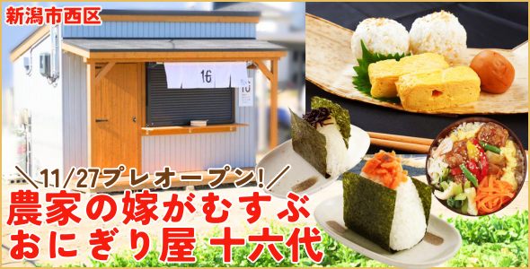 農家の嫁がむすぶおにぎり屋 十六代