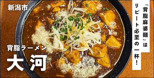 背脂ラーメン大河