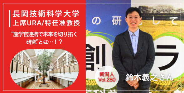 長岡技術科学大学の上席URA/特任准教授・鈴木義之さんをご紹介！産学官連携で未来を切り拓く研究とは