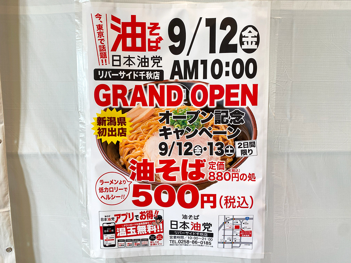 油そば 日本油党 リバーサイド千秋店