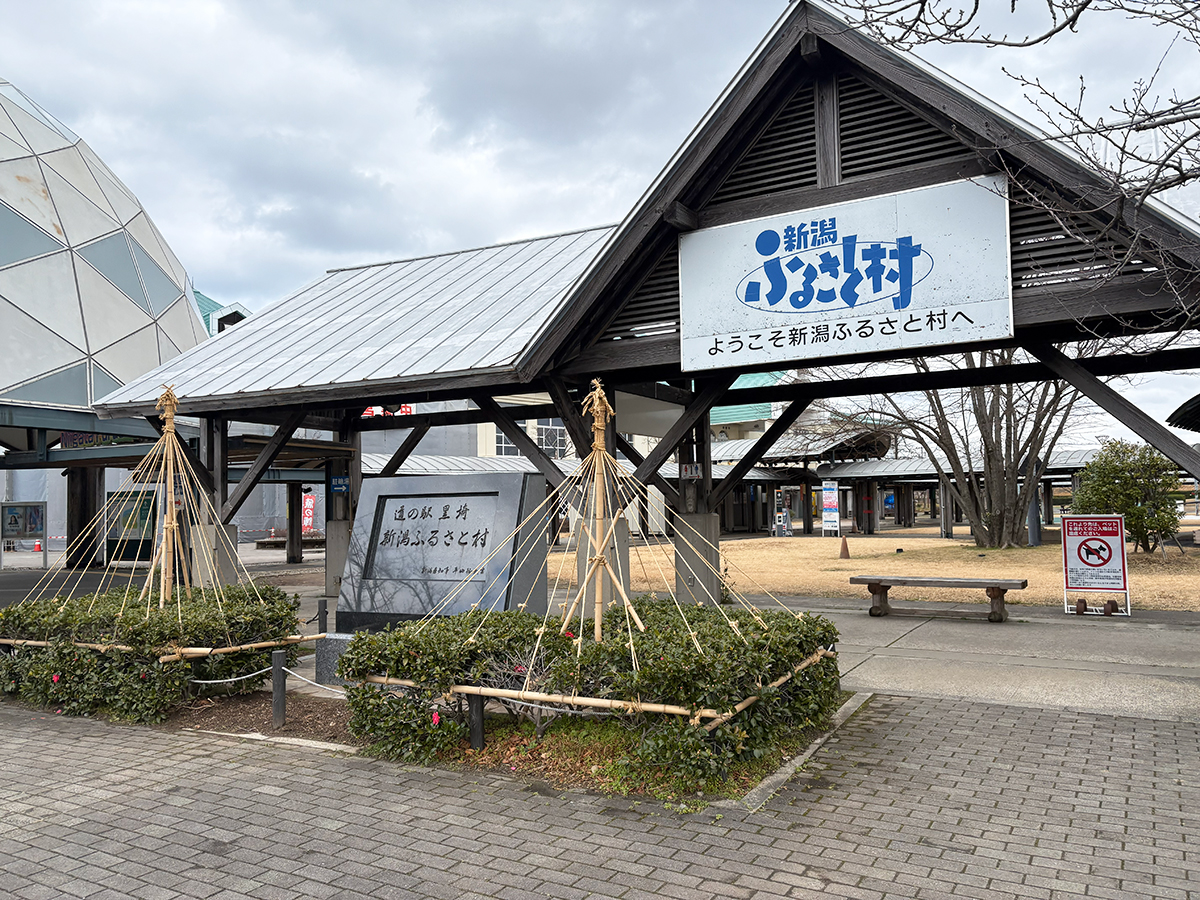 新潟ふるさと村