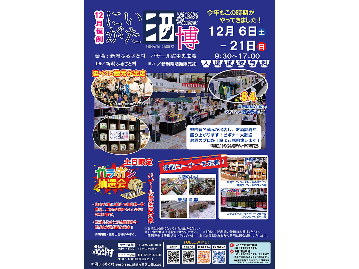 新潟ふるさと村　酒博