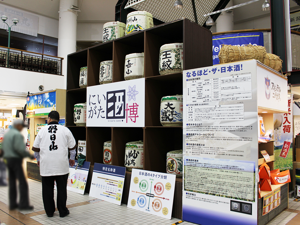 新潟ふるさと村　酒博