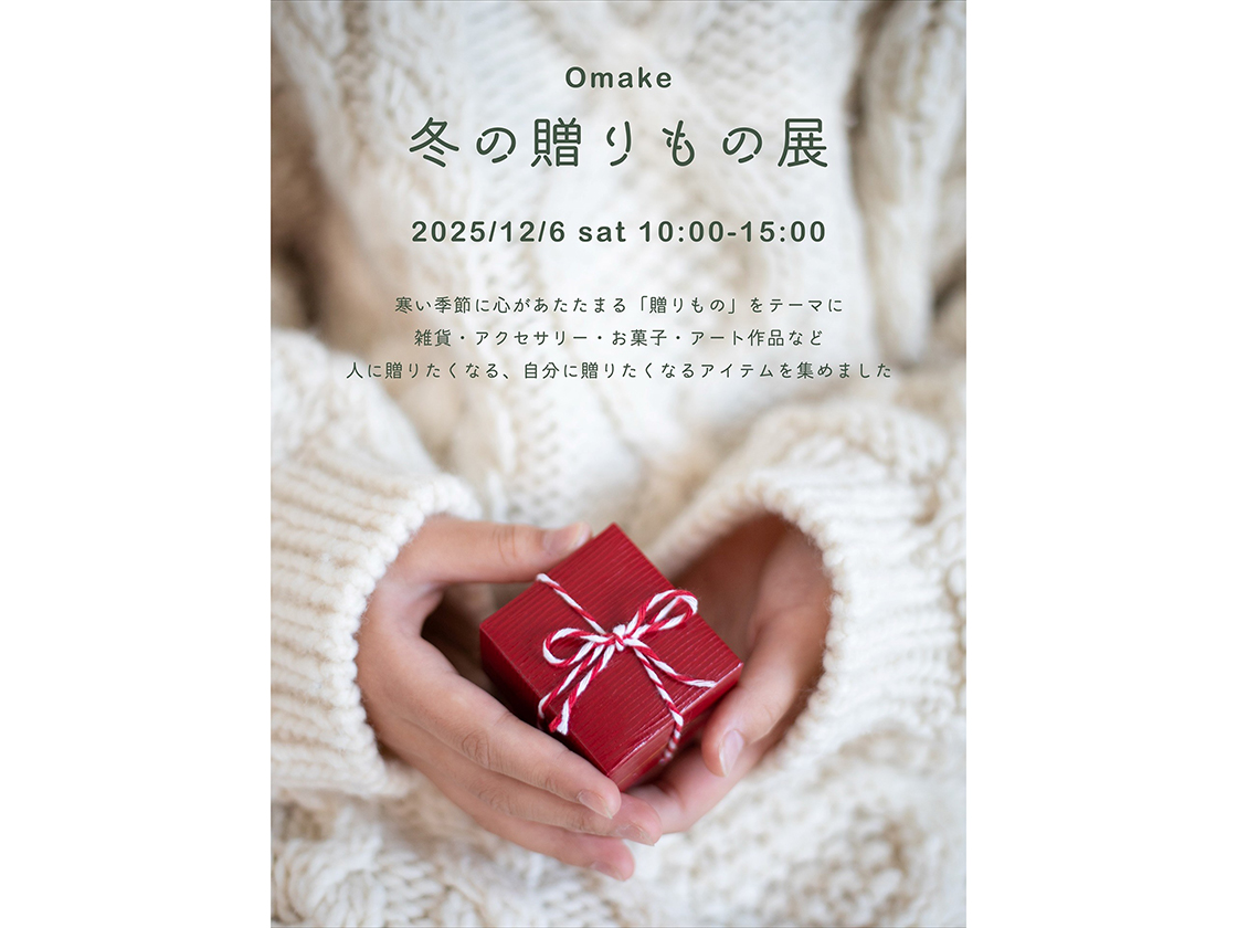 Omake 冬の贈りもの展