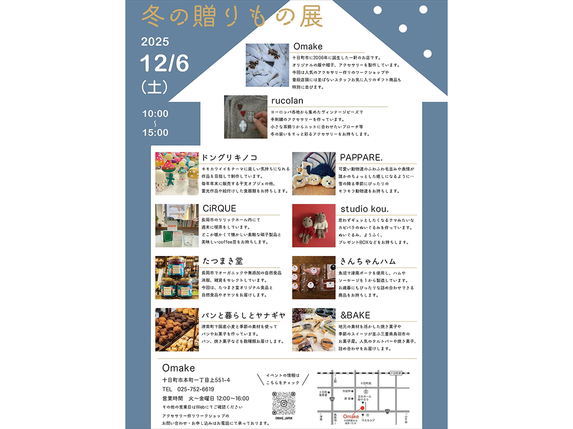 Omake 冬の贈りもの展