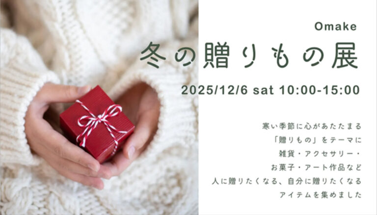 Omake 冬の贈りもの展