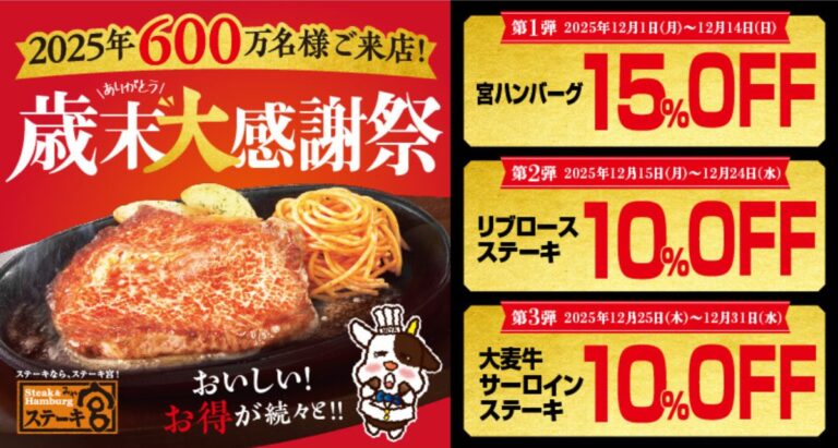 ステーキ宮の歳末大感謝祭