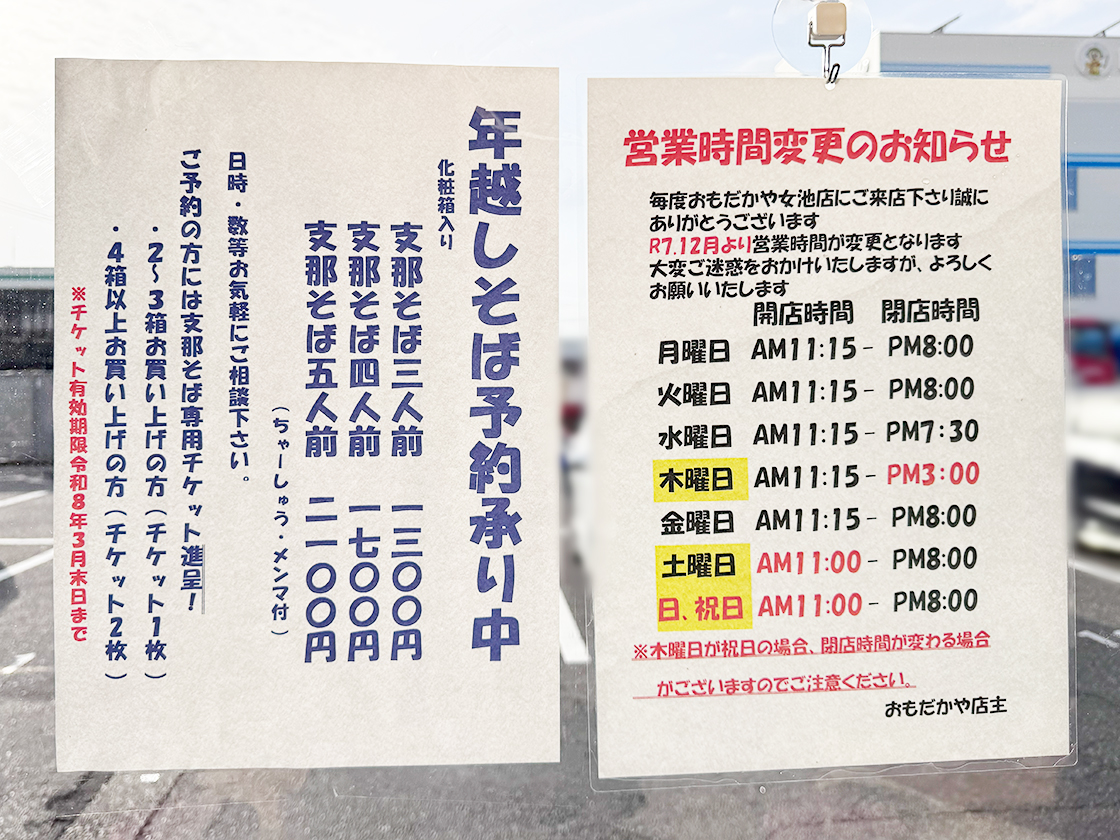おもだかや女池店の営業時間変更と年越しそばの予約のお知らせ