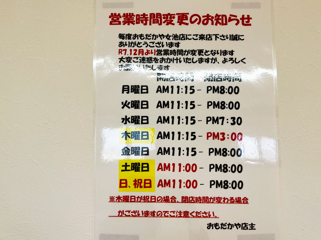 おもだかや女池店の営業時間変更