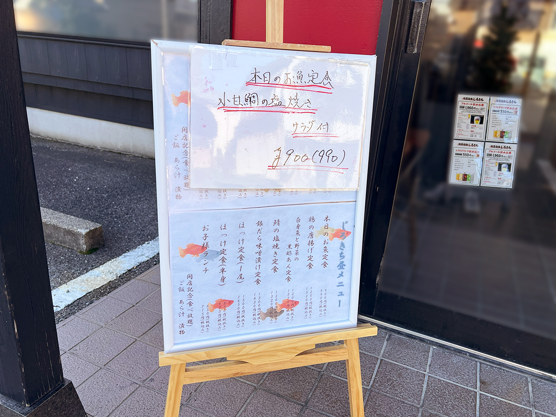 旬菜旬魚 じろきち