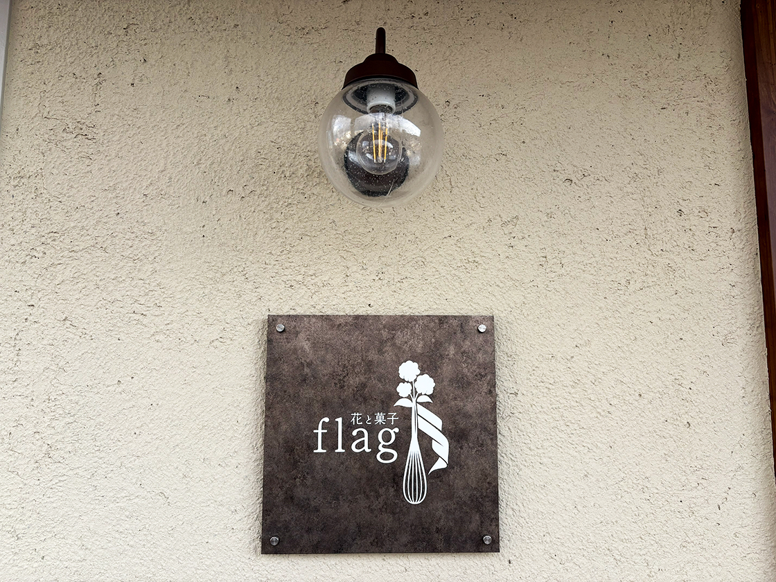 花と菓子flag-フラグ-