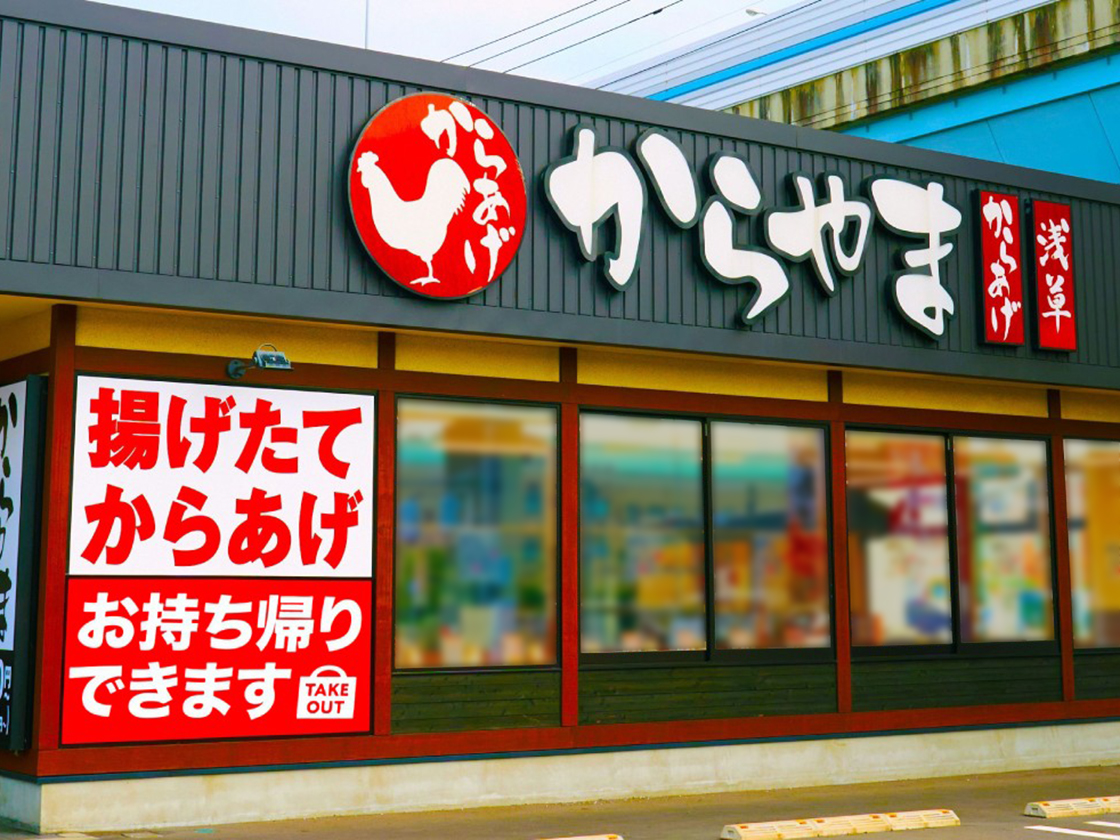 からやまの外観