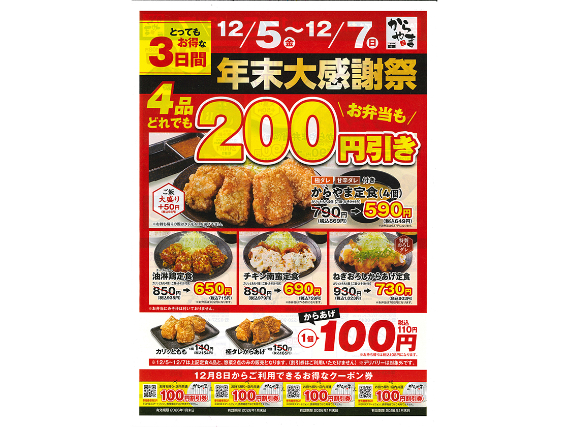 からやまの年末大感謝祭